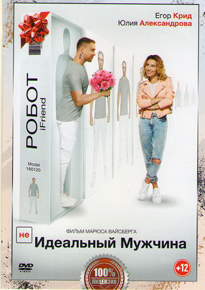 Не идеальный мужчина на DVD Не идеальный мужчина на DVD