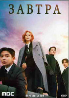 Изображение товара Завтра 1 Сезон (16 серий) (4DVD)