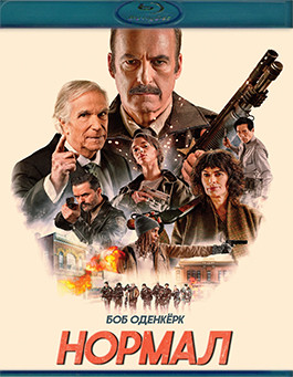 Нормал (Blu-ray)* на Blu-ray