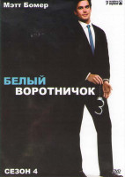 Изображение товара Белый воротничок 4 Сезон (16 серий) (4 DVD)