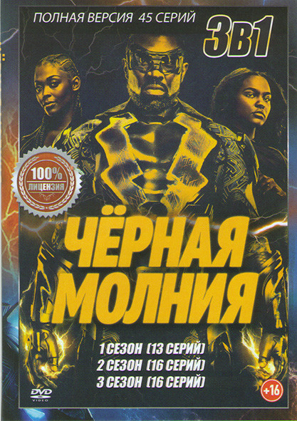 Черная молния 1,2,3 Сезоны (45 серий) на DVD