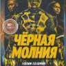 Черная молния 1,2,3 Сезоны (45 серий) на DVD