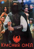Изображение товара Красный орел 1 Сезон (13 серий) (4DVD)