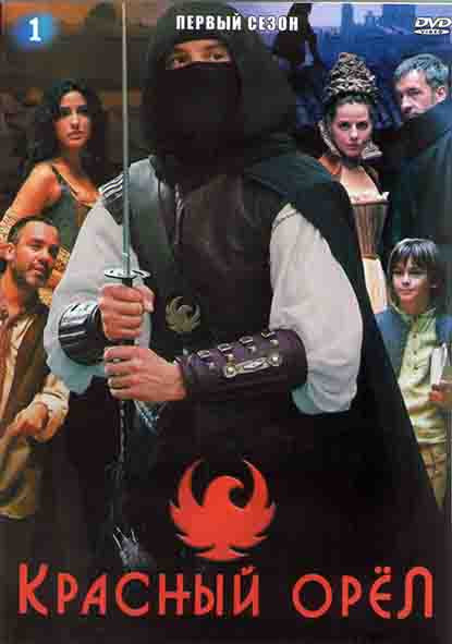 Красный орел 1 Сезон (13 серий) (4DVD) на DVD