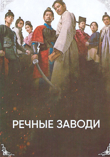 Речные заводи (7 серий)(2DVD) на DVD Речные заводи (7 серий)(2DVD) на DVD