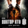 День Доктора на DVD День Доктора на DVD