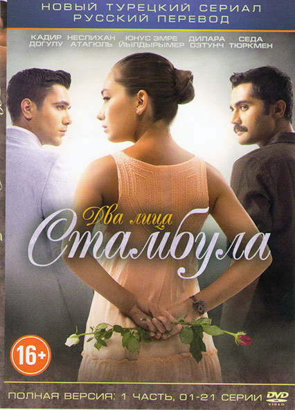 Два лица Стамбула (50 серий) (2 DVD) на DVD
