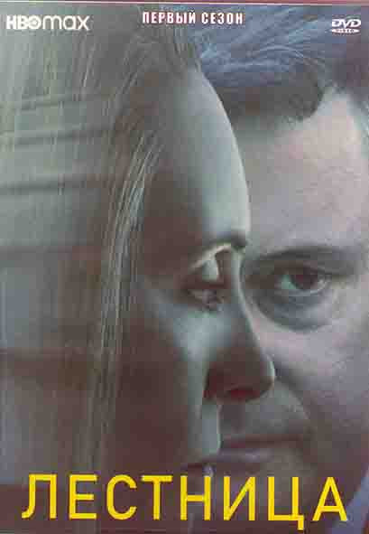 Лестница 1 Сезон (8 серий) (2DVD) на DVD