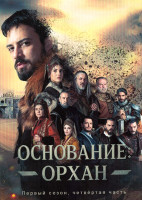 Изображение товара Основание Орхан 4 Часть (серии 23-26)(2DVD)