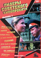 Изображение товара Лидеры советского кинопроката 7 Выпуск (Когда деревья были большими / Мачеха / Мужики / Белые росы / Не могу сказать прощай / Евдокия / Дело было в Пе