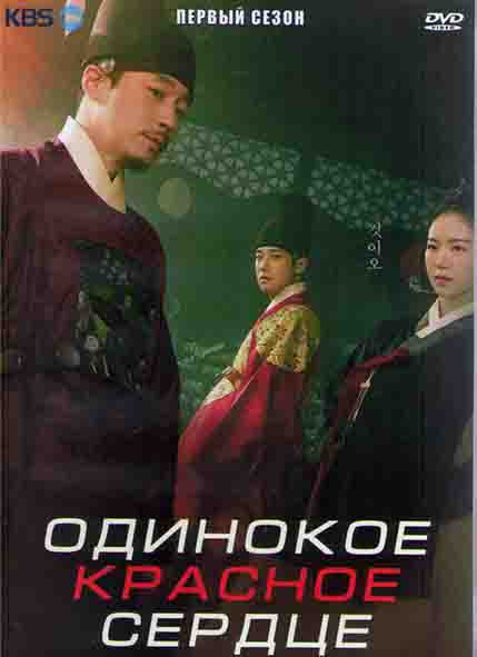Одинокое красное сердце 1 Сезон (16 серий) (4DVD) на DVD