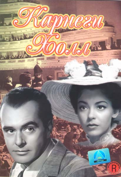 Карнеги Холл  на DVD