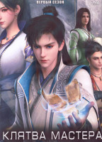 Изображение товара Клятва мастера (24 серии) (2 DVD)