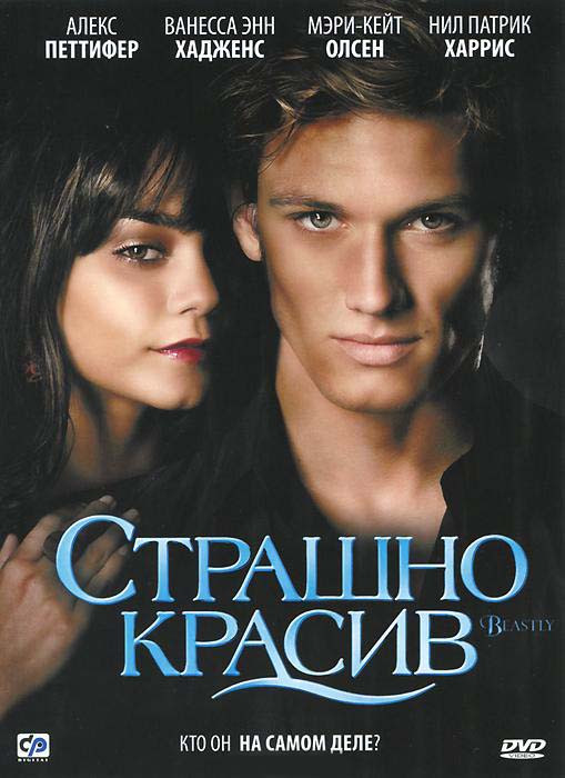 Страшно красив на DVD Страшно красив на DVD