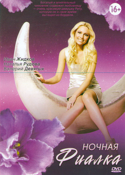 Ночная фиалка (4 серии) на DVD