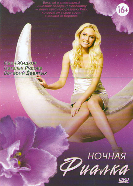 Ночная фиалка (4 серии) на DVD Ночная фиалка (4 серии) на DVD