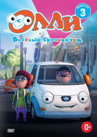 Изображение товара Олли Веселый грузовичок 3 Часть (13 серий)