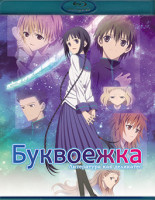 Изображение товара Буквоежка (Blu-ray)*