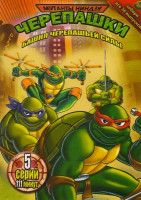 Изображение товара Черепашки мутанты ниндзя Башня черепашьей силы (5 серий)