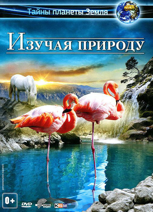 Изучая Природу на DVD
