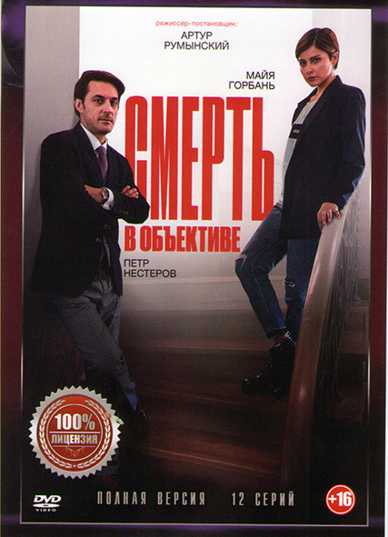 Смерть в объективе (12 серий) на DVD