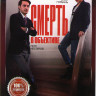 Смерть в объективе (12 серий) на DVD