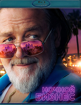 Ночной бизнес (Blu-ray)* на Blu-ray Ночной бизнес (Blu-ray)* на Blu-ray