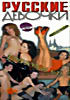 Русские девочки - 3 на DVD