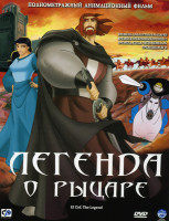 Изображение товара Легенда о рыцаре (Хосеп Позо ) 