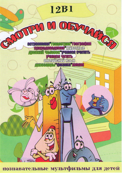 Смотри и обучайся (Астрономия / Геометрия / География / Природоведение / Животные / Древний человек / Учимся считать / Учимся читать / Английский язык на DVD