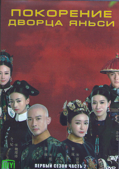 Покорение дворца Яньси 1 Сезон 2 Часть (28 серий) (4DVD) на DVD