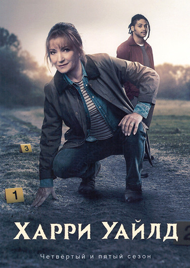 Харри Уайлд 4,5 Сезоны (8 и 6 серий)(2DVD) на DVD Харри Уайлд 4,5 Сезоны (8 и 6 серий)(2DVD) на DVD