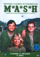 Изображение товара Чертова служба в госпитале МЭШ 7,8 Сезон (50 серий) (4DVD)