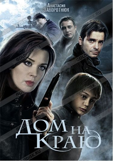 Дом на краю на DVD Дом на краю на DVD