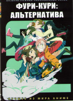 Изображение товара Фури Кури Альтернатива