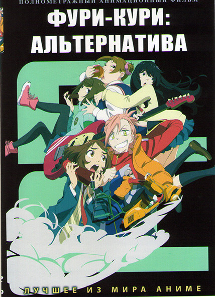 Фури Кури Альтернатива на DVD Фури Кури Альтернатива на DVD