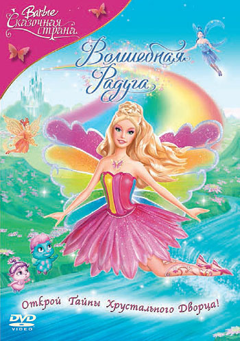 Барби Сказочная страна Волшебная радуга  на DVD