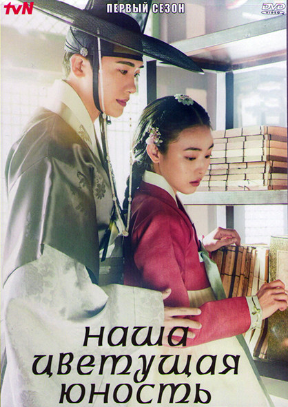 Наша цветущая юность 1 Сезон (20 серий) (4DVD) на DVD