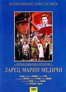 Ларец Марии Медичи на DVD Ларец Марии Медичи на DVD