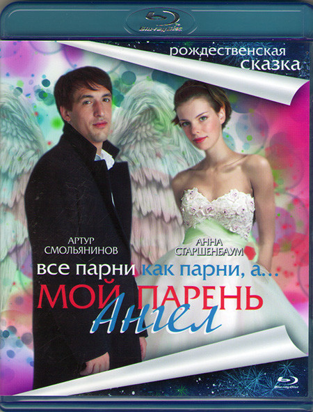 Мой парень ангел (Blu-Ray)* на Blu-ray