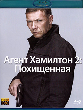 Агент Хамилтон 2 Похищенная (Blu-ray)* на Blu-ray