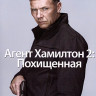 Агент Хамилтон 2 Похищенная (Blu-ray)* на Blu-ray