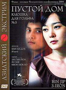 Пустой дом на DVD Пустой дом на DVD