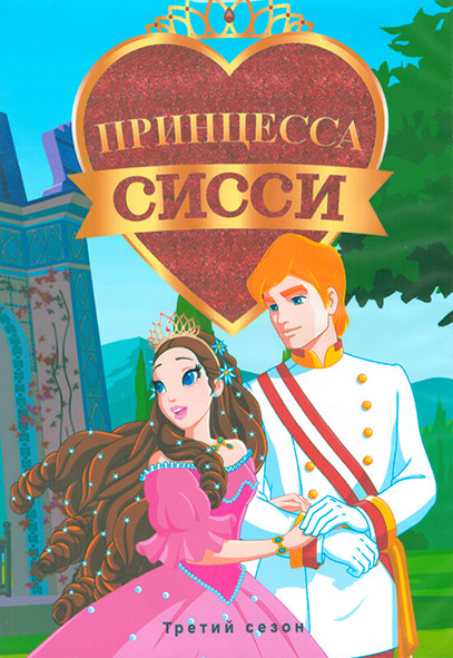 Принцесса Сисси 3 Сезон (26 серий) (2 DVD) на DVD