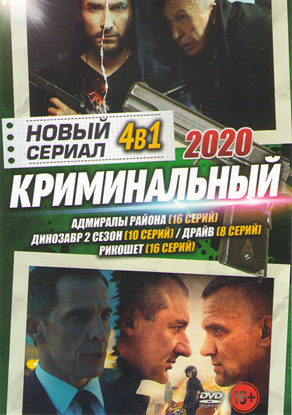 Новый криминальный сериал 2020 (Адмиралы района (16 серий) / Динозавр 2 Сезон (10 серий) / Драйв (8 серий) / Рикошет (16 серий)) на DVD