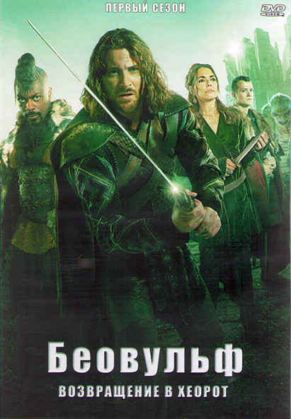Беовульф Возвращение в Хеорот (6 серий) (2DVD) на DVD