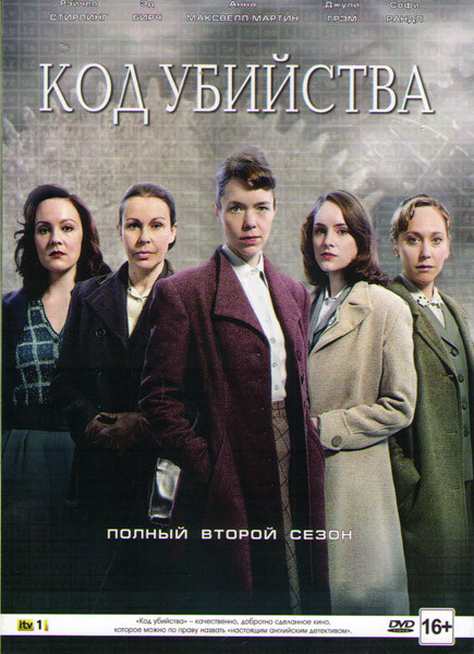 Код убийства 2 Сезон (4 серии) на DVD Код убийства 2 Сезон (4 серии) на DVD