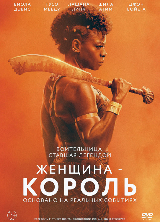 Королева воин (Женщина король)* на DVD