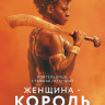 Королева воин (Женщина король)* на DVD