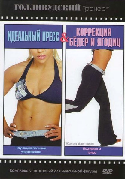 Голливудский тренер. Идеальный пресс и коррекция. Коррекция бедер и ягодиц на DVD Голливудский тренер. Идеальный пресс и коррекция. Коррекция бедер и ягодиц на DVD